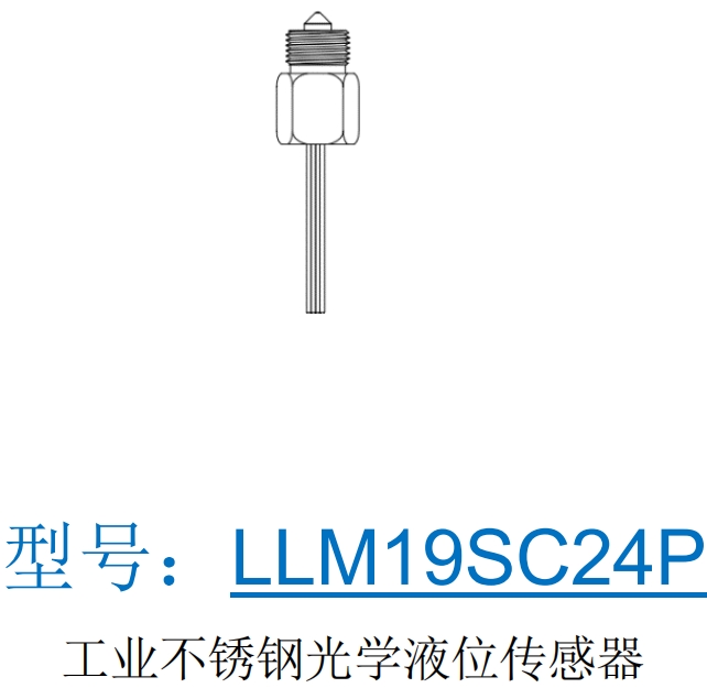 LLM19SC24P工業(yè)不銹鋼光學(xué)液位傳感器國(guó)產(chǎn)替代霍尼韋爾LLE、GEMS捷邁 ELS-1150、英國(guó)SST LLG